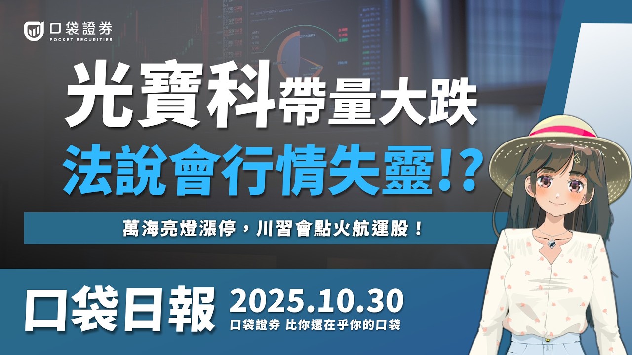 【口袋日報】光寶科帶量大跌,法說會行情失靈!?萬海亮燈漲停,川習會點火航運股!2025.10.30