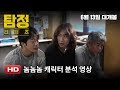 The Accidental Detective 2: In Action - Character Trailer