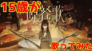 【15歳がiPhoneで】晩餐歌【歌ってみた】