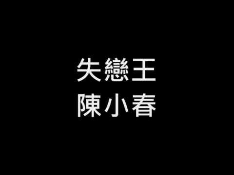 陳小春 - 失戀王