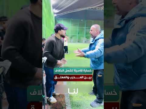 مدرب فريق شعبي غاضب من تعليق المعلق بعد هزيمة فريقه بسبعة أهداف