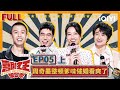 【😄Multi Sub】付航刘旸再对决连连炸场 朱丹开麦玩梗疯狂“自黑” | 喜剧之王单口季 EP5上 | The King of Stand-up Comedy | iQIYI精选
