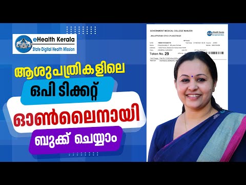 e health kerala in malayalam | OP Ticket booking online Malayalam | How to book hospital op ticket