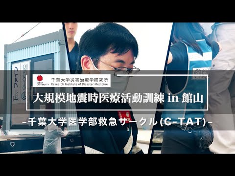 012 千葉大学医学部救急サークル（C-TAT）【大規模地震時医療活動訓練 in 館山（令和6年9月28日実施）】