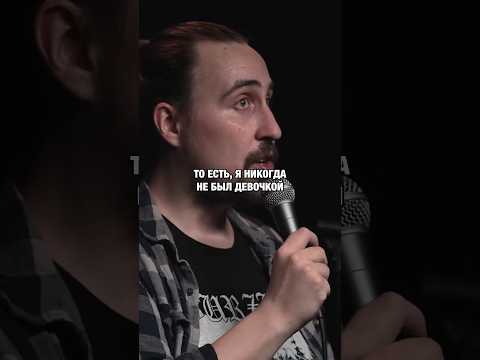 Как девочки относятся к мальчикам 😀 #standup #стендап #юмор