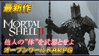 #01【Mortal Shell II】オープンワールドなダークファンタジーARPG最新作♪  【月御堂まなと】