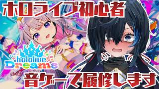 #ホロドリ｜ホロライブ未履修の個人Vtuberが公式音ゲーで履修中 ＃2｜ホロライブドリームス【 勿忘草幽冥 /新人Vtuber 】