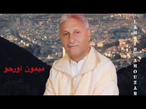 الفنان والشاعر ميمون أورحو MIMOUN OURAHOU :مرذا ثگانذ اذگنغ أياسيف ناذا يتدون