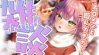 START【近況報告雑談】 - 【 雑談-Freetalk- 】ホロメンと遊んできたーー!!近況報告!!🌟【常闇トワ/ホロライブ】