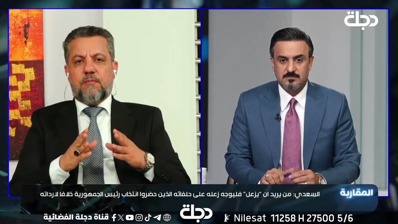 فيديو | سعد السعدي يكشف عن حراك يقوده الشيخ قـيـس الـخـزعلي لحسم امر رئيس الوزراء خلال اليومين المقبلين