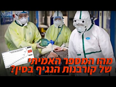 האמת מאחורי השקר: מהו המספר האמיתי של קורבנות קורונה בסין?