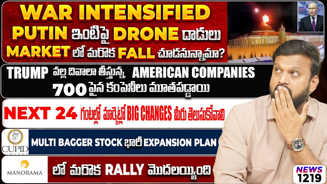 PUTIN ఇంటిపై Drone దాడులు Market లో మరో Fall చూడనున్నామా? cupid stock భారీ E