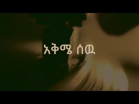 Mikaya Behailu - Akeme Sew(አቅሜ ሰው) - New Ethiopian Music 2018(Official Video)
