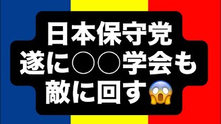 日本保守党遂に○○学会も敵に回す😱#百田尚樹　#有本香　#保守党　#河村たかし　#減税日本　#北村晴男　#竹上ゆうこ  #高市早苗　 #リハック　#アベプラ　#小泉進次郎　#小野田紀美