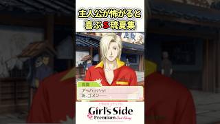 主人公が怖がると喜ぶS琉夏のデート選択肢集【ときメモGS3】#shorts