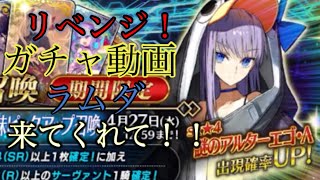 [FGO] [リベンジガチャ動画]  頼むラムダお願いだ来てくれーーーー！