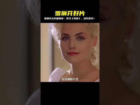 重磅推薦！好萊塢女神雪琳芬，超越《雙峰》的私藏片單，尺度無極限！ #电影 #电影解说 #影视 #影视解说 #剧情