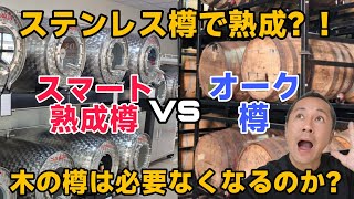 ステンレス樽で熟成するスマート熟成樽が登場！今後、木の樽(オークバレル)は必要なくなるのでしょうか？