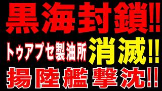 2026/4/22　ロシア黒海“封鎖”へ!!  トゥアプセ製油所壊滅×揚陸艦撃沈!!　逃げ場消滅!!