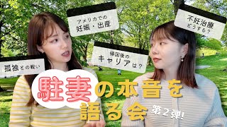 【旦那に言えない】アメリカ駐在妻の 悩み を本音で語る会〜 海外での妊娠・出産・自分のキャリア〜