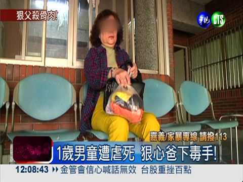 1歲男童遭虐死 狠心爸下毒手!
