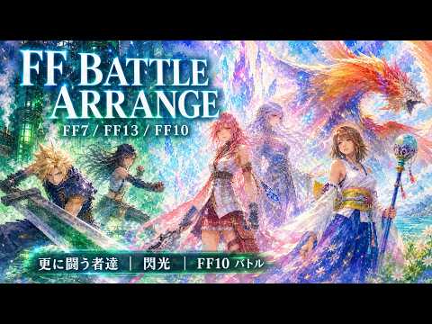 【FF7/FF13/FFX】Those Who Fight Further / Blinded By Light / FFX Battle - Heavy Bass Fan Arrange