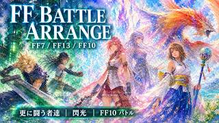 【FF7/FF13/FFX】Those Who Fight Further / Blinded By Light / FFX Battle - Heavy Bass Fan Arrange