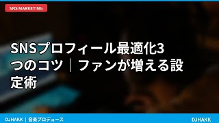 SNSプロフィール最適化でファン1000人増やす方法│音楽プロデューサー必見