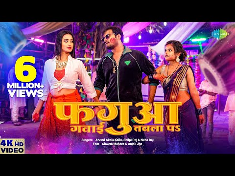 फगुआ गवाई तबला पs — watch video