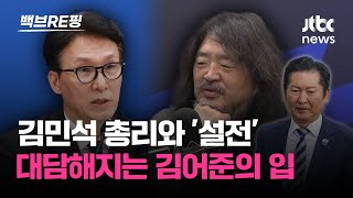 김민석 총리와 각 세운 김어준 "조국혁신당 합당, 정청래 했어야 할 일…검찰개혁법은 '사기'"｜백브RE핑