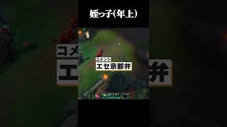 姪っ子（年上） #shorts #LOL #切り抜き #リーグオブレジェンド #lol