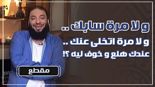 صورة و لا مرة سابك | و لا مرة اتخلى عنك | عندك هلع و خوف ليه ؟! | د . حازم شومان