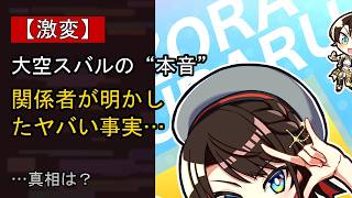 大空スバルをめぐる噂…真相は？