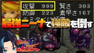 最強攻撃999ニーナでグミオウ/バーサーカー/マジックマスターを討伐する【ブレスオブファイア3】るじくにVTuber自由に実況配信