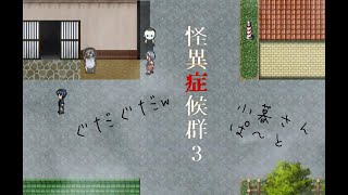 【実況】怪異症候群3　ぐだぐだｗ小暮さんぱ～と　part12