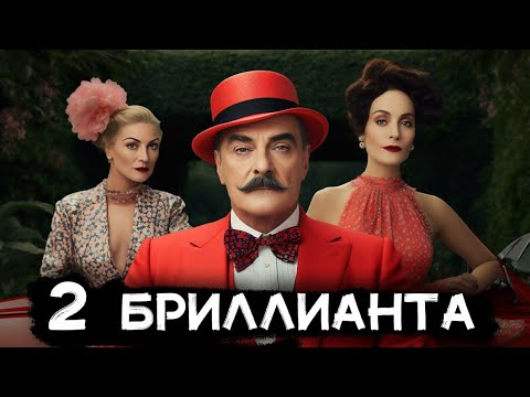 Лучший детектив Агаты Кристи - 2 бриллианта | Лучшие аудиокниги онлайн