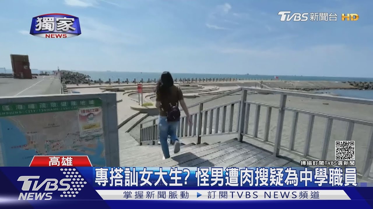 幫我拍照？西子灣看夕陽　女大生指控遇怪男騷擾