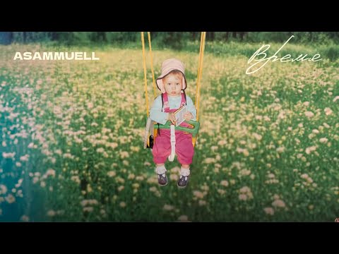ASAMMUELL - Время