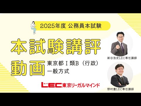 【LEC公務員】2023年本試験講評・解説 東京都Ⅰ類B