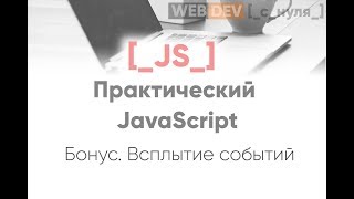 Практический JS. Всплытие событий