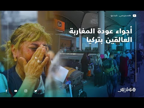 ‏مشاعر مختلطة بين السعادة والبكاء.. هكذا مرت أجواء عودة المغاربة العالقين بتركيا إلى حضن وطنهم