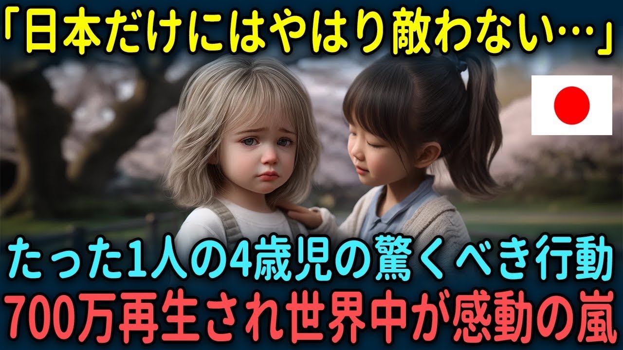 【海外の反応】「日本は本当に異次元だ」たった１人の4歳児が起こした奇跡が紹介され世界中が唖然。海外で7000万再生され大反響を呼んだ理由とは【総集編】