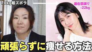 【やせる潜在意識】頑張るダイエット、もうやめて！あなたのダイエットが楽にうまくいく３つの方法♡