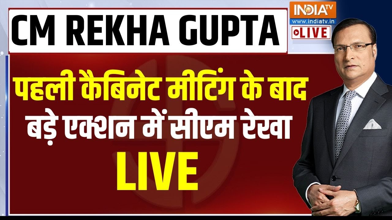 CM Rekha Gupta Big Action Live: पहली कैबिनेट मीटिंग के बाद बड़े एक्शन में ?
