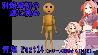 【VOICEVOX実況#1】青鬼Part14