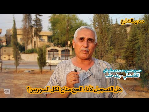 هل التسجيل لأداء الحج متاح لكل السوريين؟