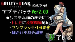 【GGST】新しいギルティギアがはじまる！？Ver2.00変更点を見る