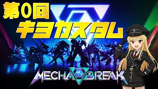 【Mecha BREAK】第0回キヨムカスタム大会　参戦