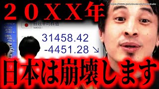 ※暗黒の時代が幕開けです※トランプ関税で混乱する株価…でも日本はその前に円安で崩壊しますよ。国際刷り過ぎ…【ひろゆき】【切り抜き/論破/財務省 解体 デモ 石破茂 円安 円高 株式投資】