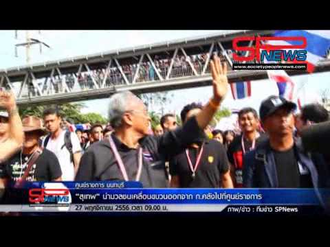SPNEWS 27 11 56 สุเทพเคลื่อนขบวนออกจากกระทรวงการคลังไปที่ศูนย์ราชการ